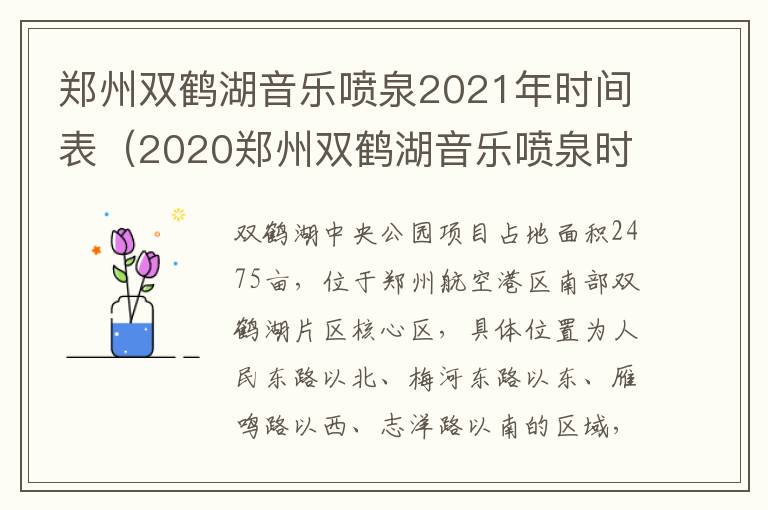 郑州双鹤湖音乐喷泉2021年时间表（2020郑州双鹤湖音乐喷泉时间）