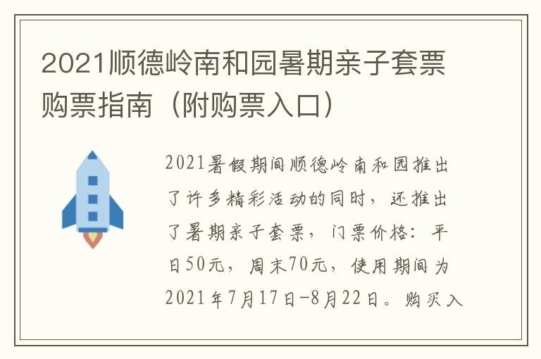 2021顺德岭南和园暑期亲子套票购票指南（附购票入口）