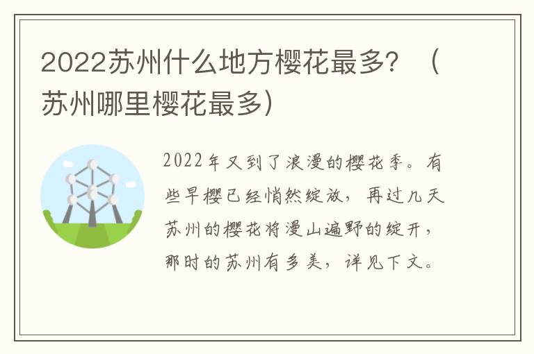 2022苏州什么地方樱花最多？（苏州哪里樱花最多）