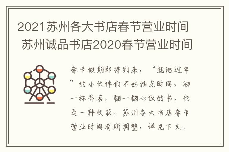 2021苏州各大书店春节营业时间 苏州诚品书店2020春节营业时间