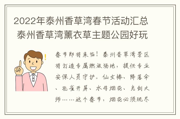 2022年泰州香草湾春节活动汇总 泰州香草湾薰衣草主题公园好玩吗