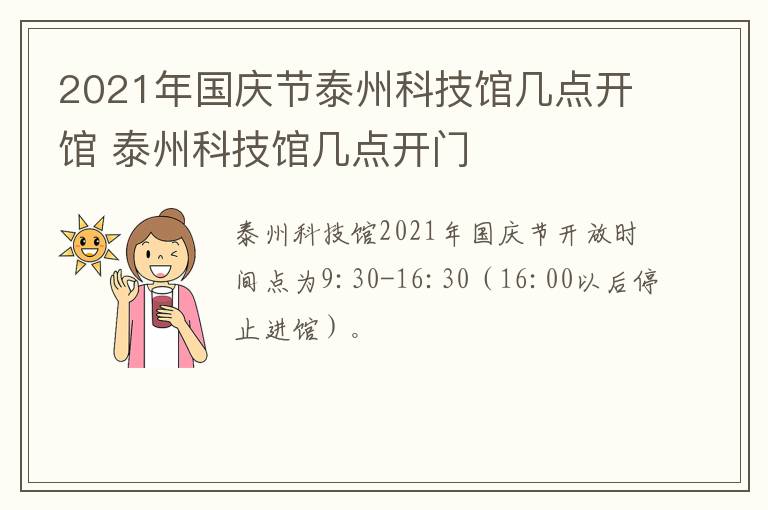 2021年国庆节泰州科技馆几点开馆 泰州科技馆几点开门