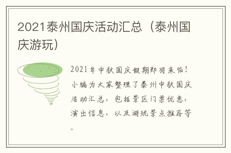 2021泰州国庆活动汇总（泰州国庆游玩）