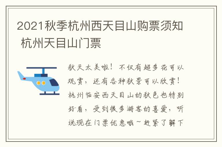 2021秋季杭州西天目山购票须知 杭州天目山门票