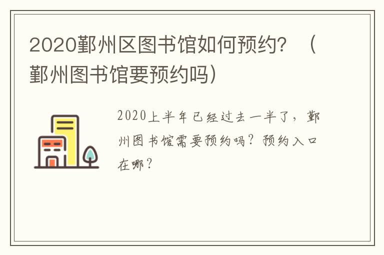 2020鄞州区图书馆如何预约？（鄞州图书馆要预约吗）