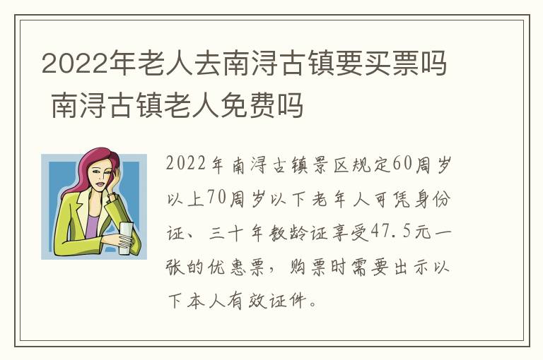 2022年老人去南浔古镇要买票吗 南浔古镇老人免费吗