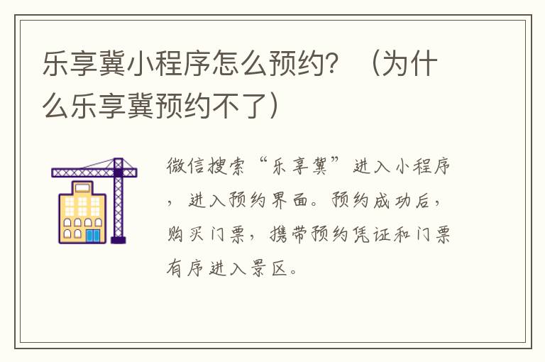 乐享冀小程序怎么预约？（为什么乐享冀预约不了）