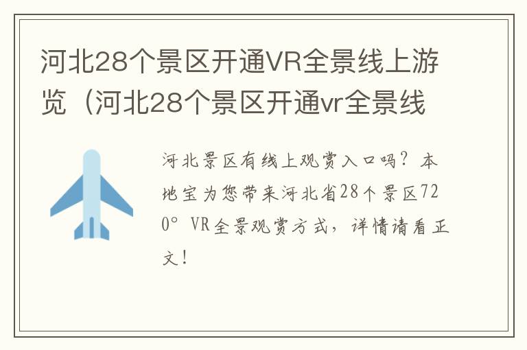 河北28个景区开通VR全景线上游览（河北28个景区开通vr全景线上游览）