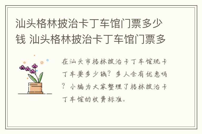 汕头格林披治卡丁车馆门票多少钱 汕头格林披治卡丁车馆门票多少钱一位