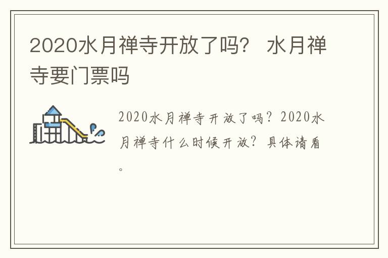 2020水月禅寺开放了吗？ 水月禅寺要门票吗