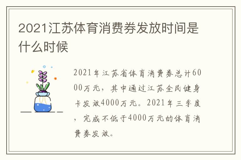 2021江苏体育消费券发放时间是什么时候