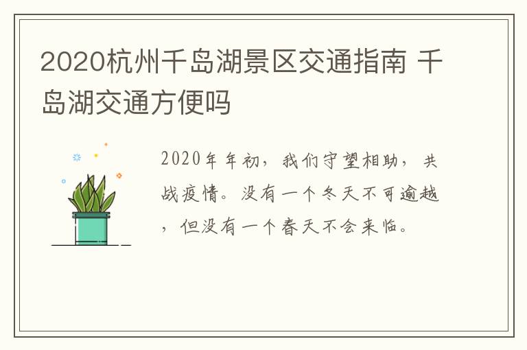 2020杭州千岛湖景区交通指南 千岛湖交通方便吗