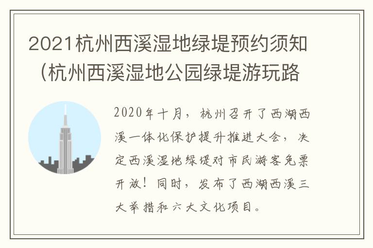 2021杭州西溪湿地绿堤预约须知（杭州西溪湿地公园绿堤游玩路线图）