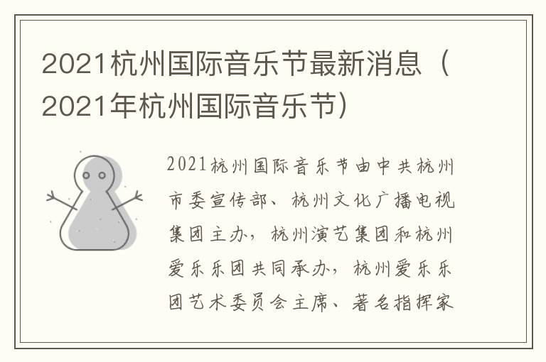 2021杭州国际音乐节最新消息（2021年杭州国际音乐节）