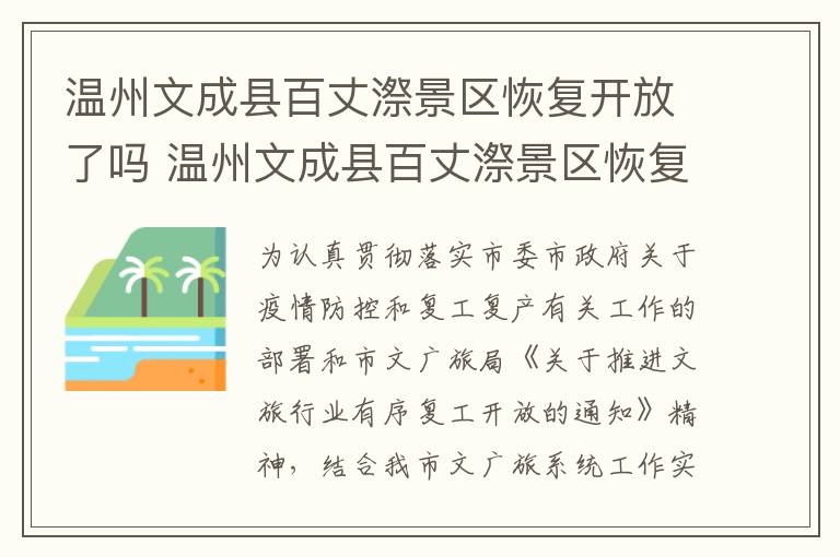 温州文成县百丈漈景区恢复开放了吗 温州文成县百丈漈景区恢复开放了吗