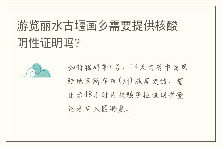 游览丽水古堰画乡需要提供核酸阴性证明吗？