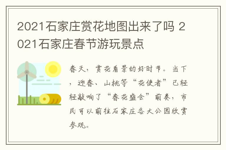 2021石家庄赏花地图出来了吗 2021石家庄春节游玩景点