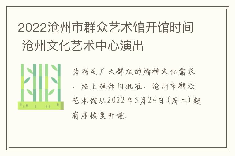 2022沧州市群众艺术馆开馆时间 沧州文化艺术中心演出