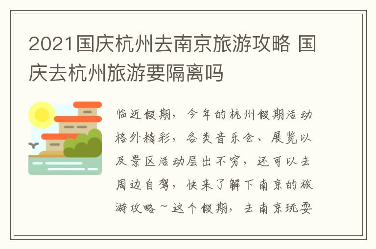 2021国庆杭州去南京旅游攻略 国庆去杭州旅游要隔离吗