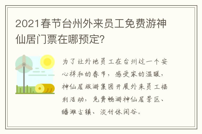 2021春节台州外来员工免费游神仙居门票在哪预定？