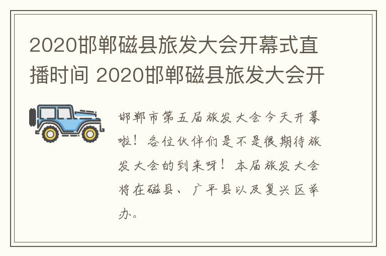 2020邯郸磁县旅发大会开幕式直播时间 2020邯郸磁县旅发大会开幕式直播时间表