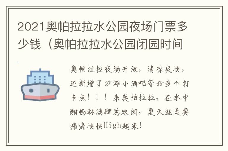 2021奥帕拉拉水公园夜场门票多少钱（奥帕拉拉水公园闭园时间）