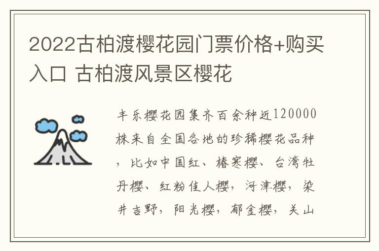 2022古柏渡樱花园门票价格+购买入口 古柏渡风景区樱花