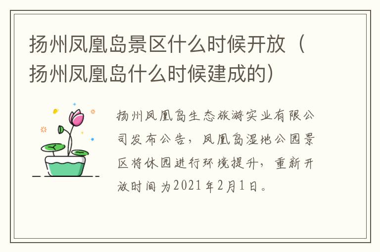 扬州凤凰岛景区什么时候开放（扬州凤凰岛什么时候建成的）