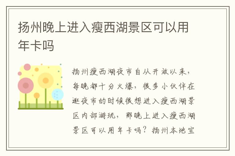 扬州晚上进入瘦西湖景区可以用年卡吗