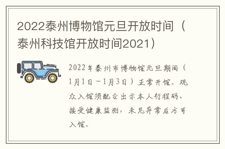 2022泰州博物馆元旦开放时间（泰州科技馆开放时间2021）