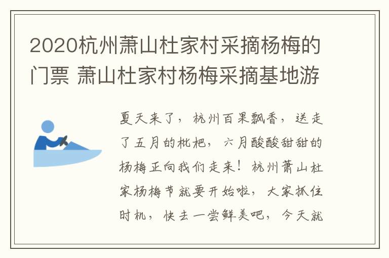 2020杭州萧山杜家村采摘杨梅的门票 萧山杜家村杨梅采摘基地游玩攻略