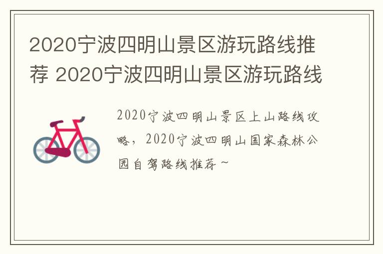 2020宁波四明山景区游玩路线推荐 2020宁波四明山景区游玩路线推荐图片