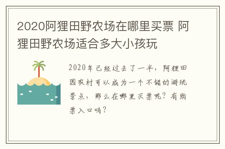 2020阿狸田野农场在哪里买票 阿狸田野农场适合多大小孩玩