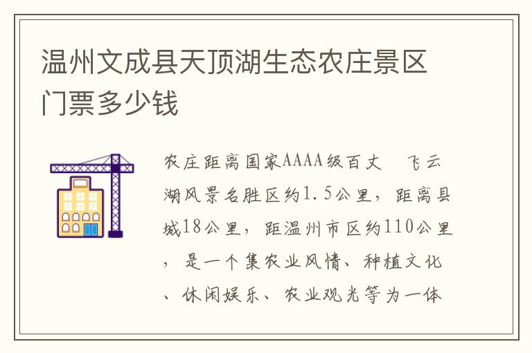 温州文成县天顶湖生态农庄景区门票多少钱