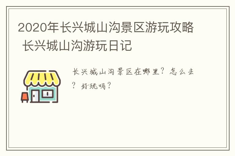 2020年长兴城山沟景区游玩攻略 长兴城山沟游玩日记