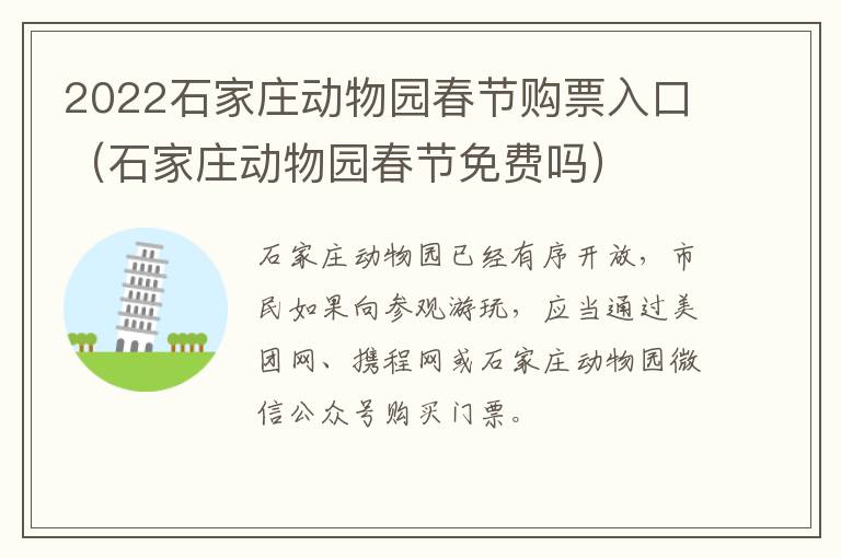 2022石家庄动物园春节购票入口（石家庄动物园春节免费吗）