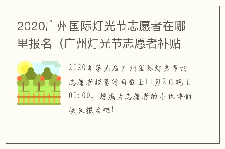 2020广州国际灯光节志愿者在哪里报名（广州灯光节志愿者补贴是多少）