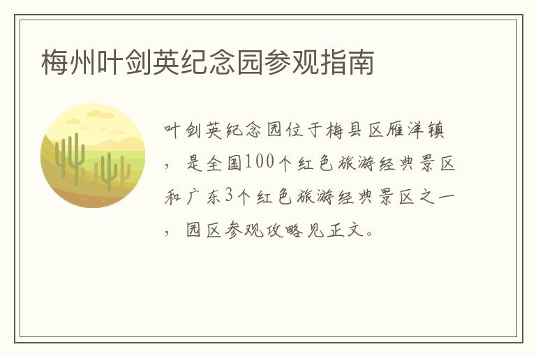 梅州叶剑英纪念园参观指南