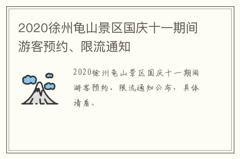 2020徐州龟山景区国庆十一期间游客预约、限流通知