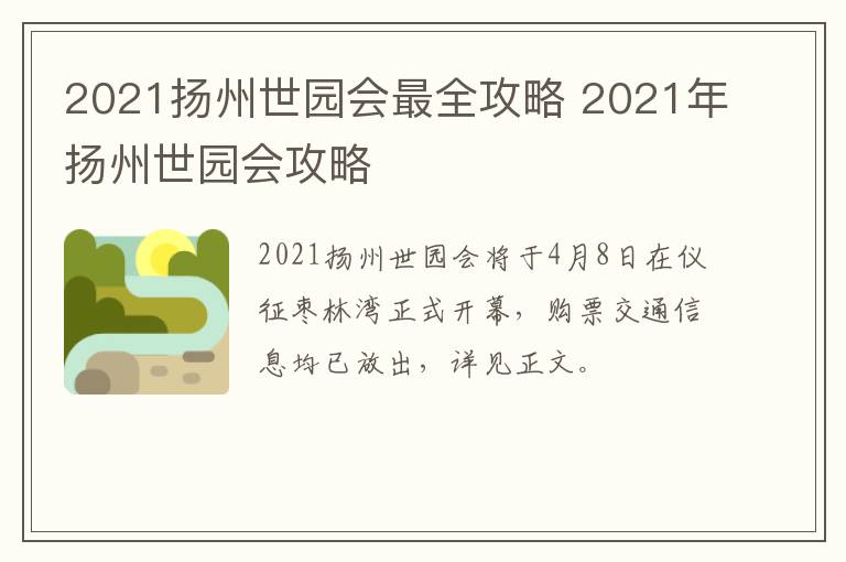 2021扬州世园会最全攻略 2021年扬州世园会攻略