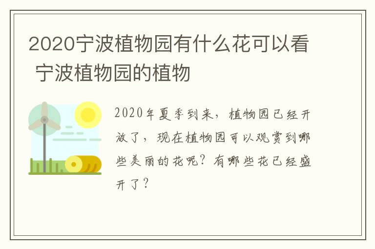 2020宁波植物园有什么花可以看 宁波植物园的植物