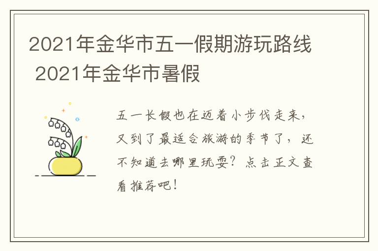 2021年金华市五一假期游玩路线 2021年金华市暑假