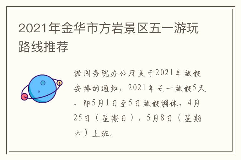 2021年金华市方岩景区五一游玩路线推荐