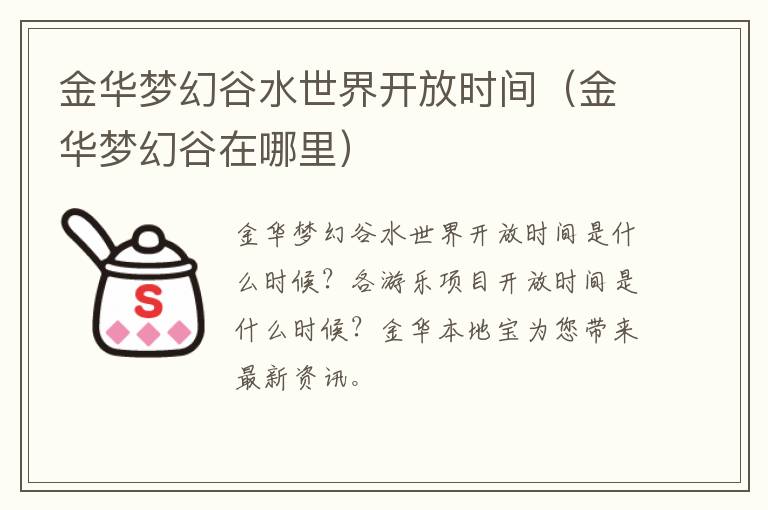 金华梦幻谷水世界开放时间（金华梦幻谷在哪里）