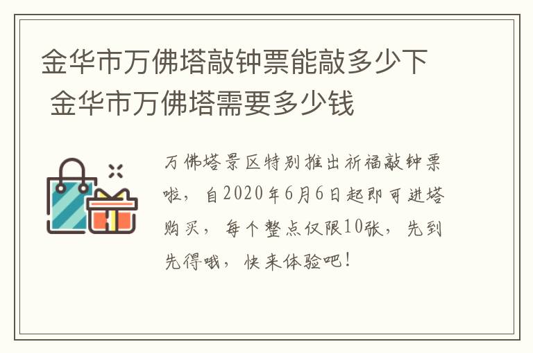 金华市万佛塔敲钟票能敲多少下 金华市万佛塔需要多少钱