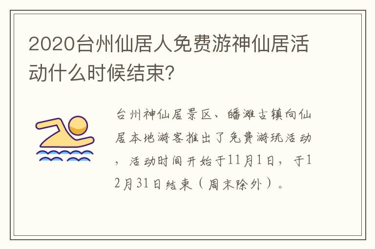 2020台州仙居人免费游神仙居活动什么时候结束？