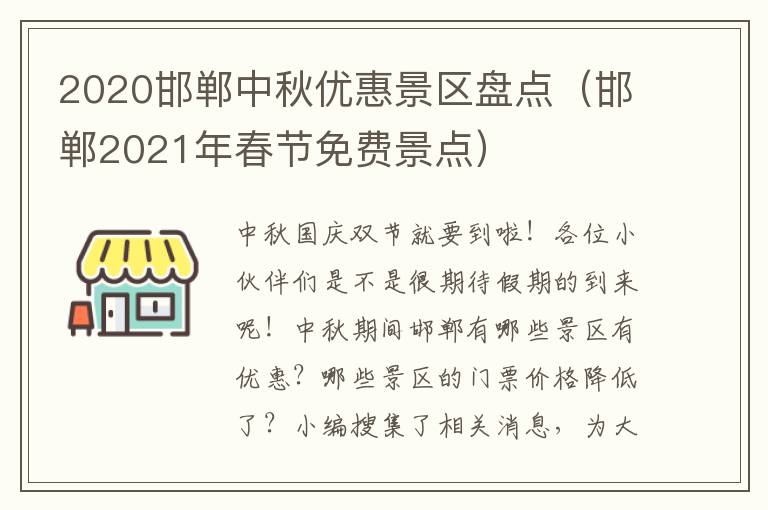 2020邯郸中秋优惠景区盘点（邯郸2021年春节免费景点）