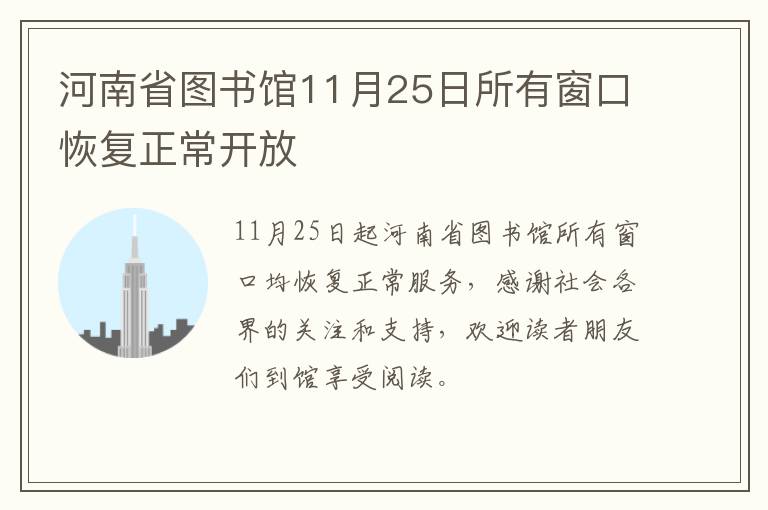 河南省图书馆11月25日所有窗口恢复正常开放