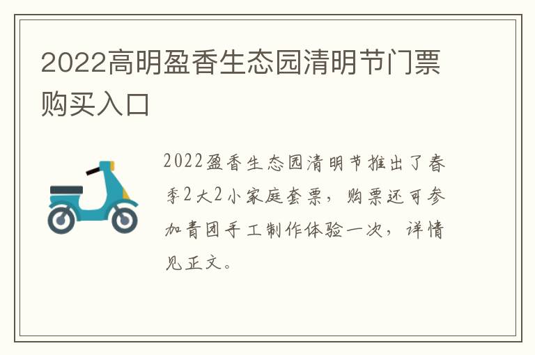 2022高明盈香生态园清明节门票购买入口