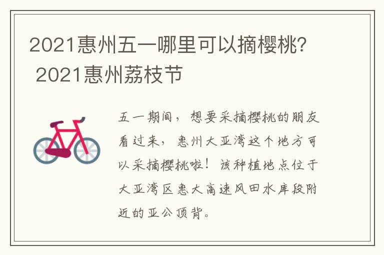 2021惠州五一哪里可以摘樱桃？ 2021惠州荔枝节